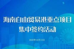 海南自由贸易港建设投资基金管理办法