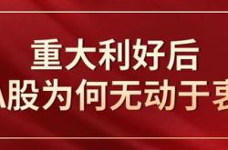 非农就业大幅下修，为何市场无动于衷