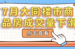 楼市降温有中介两月没开单