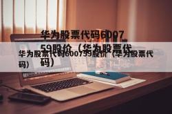 华为投资入股的上市公司