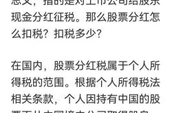 股票分红所得税相关知识