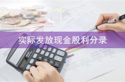 企业实际对外发放股票股利