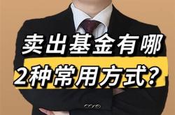 基金低价卖了会怎么样