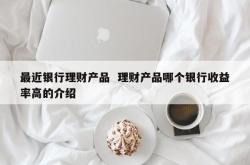 现在好的手机理财产品