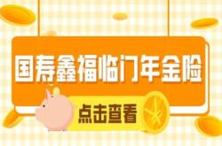 4款高收益养老年金来啦 退休多笔收入,2021年金险推荐