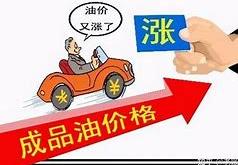 国内油价三连跌，周三加满一箱有望少花元