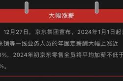 京东再掀涨薪潮激励员工，驱动企业持续发展