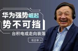 台积电董事长对华为的评价