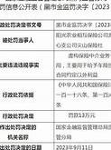 永诚保险领万元罚单事件分析业务数据不真实与虚构保险中介业务的法律与市场影响