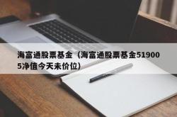 【投资探索】揭秘海富通基金调研怡和嘉业与金田股份的背后故事