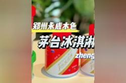 冰淇淋重回元时代！茅台冰淇淋多家门店暂停营业，刚上市时价格超元，网友直言元也贵：小时候都吃一两块钱的附冰淇淋行业市场竞争趋势